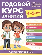 Годовой курс занятий. 4-5 лет