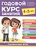 Годовой курс занятий. 4-5 лет - 0