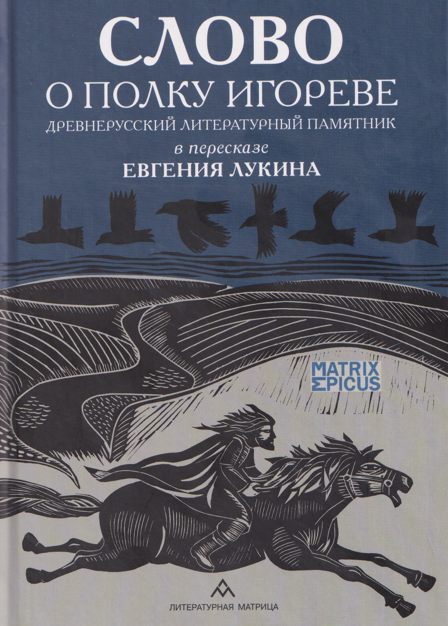 Обложка книги «Слово о полку Игореве. Древнерусский литературный памятник в пересказе Евгения Лукина»