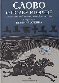Слово о полку Игореве. Древнерусский литературный памятник в пересказе Евгения Лукина