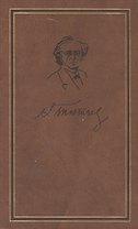 Ф.И.Тютчев. Полное собрание сочинений и письма в шести томах. Том четвертый. Письма 1820-1849