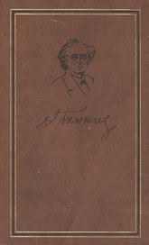 Ф.И.Тютчев. Полное собрание сочинений и письма в шести томах. Том четвертый. Письма 1820-1849