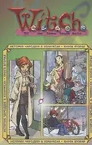 Ведьма. История чародеек в комиксах. Кн.2