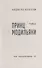 Принц Модильяни: роман - 1