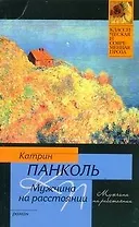 Мужчина на расстоянии: Роман