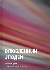 Влюбленный злодей