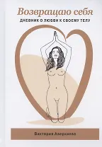 Возвращаю Себя. Дневник о любви к своему телу