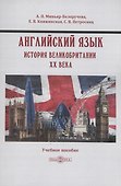 Английский язык. История Великобритании XX века - 0