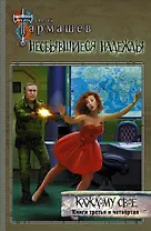 Несбывшиеся надежды. Каждому свое. Книги третья и четвертая