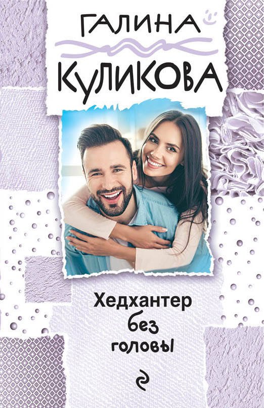 

Хедхантер без головы