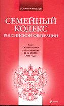 Семейный кодекс РФ: текст с изм. и доп. на 10 апреля 2010 г.