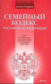Семейный кодекс РФ: текст с изм. и доп. на 10 апреля 2010 г.