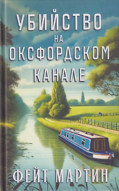 Убийство на Оксфордском канале