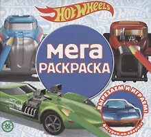 Мега-раскраска № МР 2103 ("Hot Wheels")