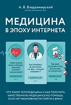 Медицина в эпоху Интернета. Что такое телемедицина и как получить качественную медицинскую помощь, если нет возможности пойти к врачу