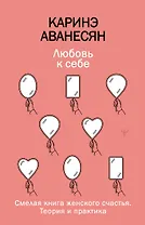 Любовь к себе. Смелая книга женского счастья. Теория и практика