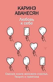 Любовь к себе. Смелая книга женского счастья. Теория и практика