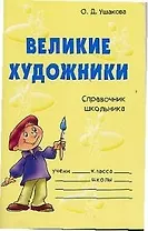 Великие художники: Справочник школьника