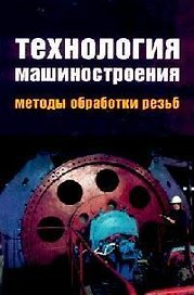 Технология машиностроения. Методы обработки резьб: Учебное пособие