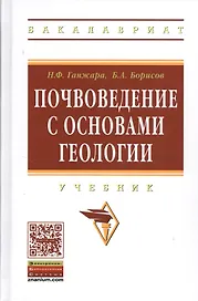 Почвоведение с основами геологии: Учебник