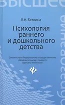 Психология раннего и дошкольного детства : Учебное пособие