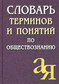 Обществознание. Словарь терминов и понятий