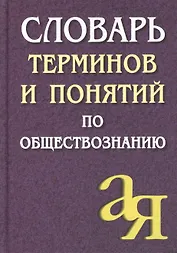 Словарь терминов и понятий по обществознанию