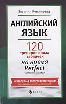 Английский язык: 120 тренировочных табличек на время Perfect. Активный залог