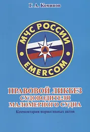 Правовой ликбез судоводителя маломерного судна. Комментарии нормативных актов