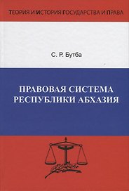 Правовая система Республики Абхазия. Особенности формирования (1990-2005 гг.)