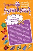 Молчание в тряпочку Шоу гремящих костей: повесть и роман - 1