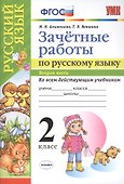Зачетные работы. Русский язык. 2 класс. ч.2. ФГОС (к новым учебникам) - 0