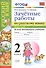 Зачетные работы. Русский язык. 2 класс. ч.2. ФГОС (к новым учебникам) - 0