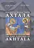 Росписи монастыря Ахтала. История, иконография, мастера. - 0