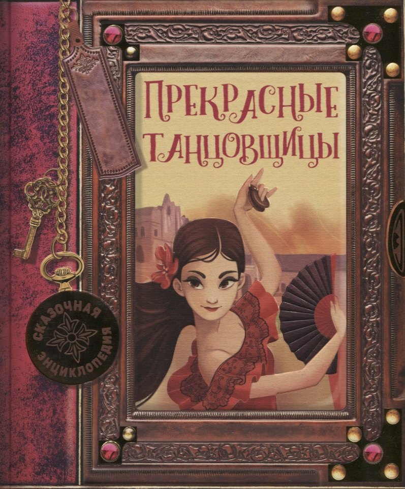 

Прекрасные танцовщицы