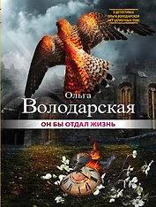 Он бы отдал жизнь: роман