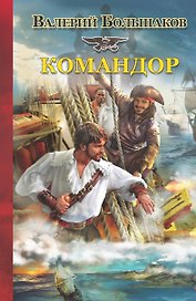 Мазин!! (ИФ/нов)Большаков Мушкетер-3 Командор