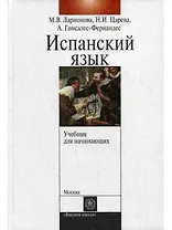 Учебник испанского языка с элементами делового общения: Учебник для начинающих