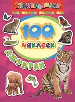 100 наклеек. Джунгли