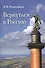 Вернуться в Россию Третий путь или тупики безнадёжности - 2