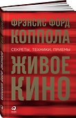Живое кино: Секреты, техники, приемы - 0