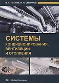 Системы кондиционирования, вентиляции и отопления - 0