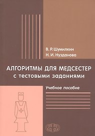 Алгоритмы для медсестер с тестовыми заданиями. Учебное пособие