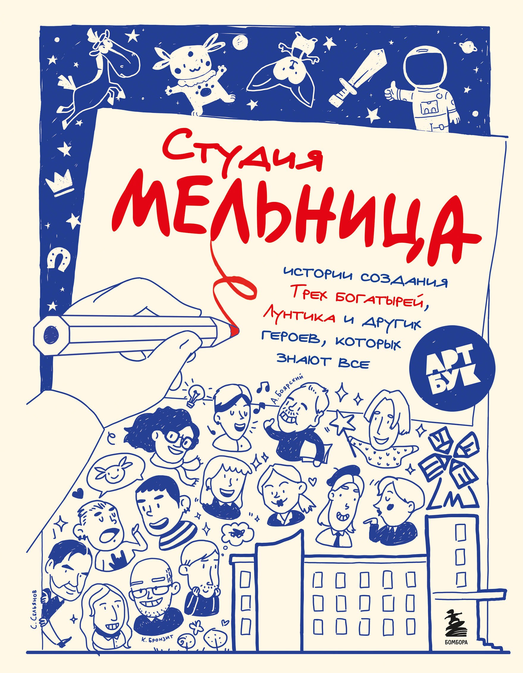 

Студия Мельница. Истории создания Трех богатырей, Лунтика и других героев, которых знают все