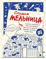 Студия Мельница. Истории создания Трех богатырей, Лунтика и других героев, которых знают все