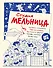 Студия Мельница. Истории создания Трех богатырей, Лунтика и других героев, которых знают все - 0
