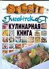 Гигантская кулинарная книга