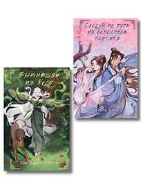 Комплект из 2-х книг Следуй по пути из лепестков персика + Выжившая из Ходо