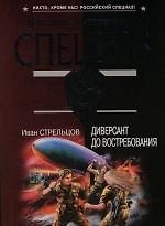 Диверсант до востребования