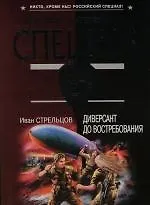 Диверсант до востребования